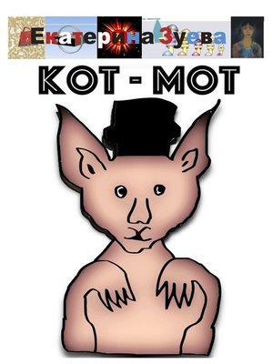 cover image of Кот-мот
